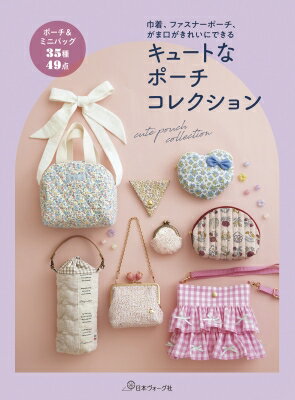 キュートなポーチコレクション 【本】