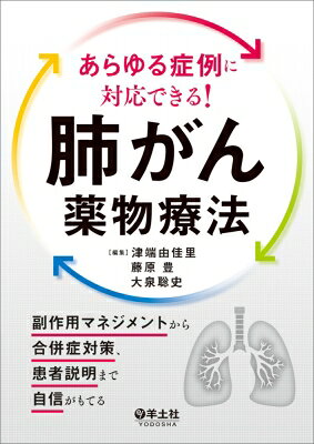 出荷目安の詳細はこちら※こちらの商品について「在庫あり」の場合でも土日祝日のご注文は2-3日後の出荷となります。また、年末年始、ゴールデンウィーク及びお盆期間は、出荷までに10日間程度を要する場合がございますので予めご了承ください。なお、出荷の際はメールにてご連絡させて頂きます。内容詳細臨床現場の「困った」に応える，肺がん診療の必携書！標準治療はもちろん，現場で直面する悩ましい病態や副作用・合併症への対応を豊富に解説．肺がん薬物療法の基礎を固めたい若手医師から応用力を磨きたい専門医，さらに知識を深めたいメディカルスタッフまでオススメの1冊．
