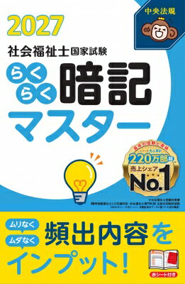 出荷目安の詳細はこちら内容詳細2026年2月（第38回）試験の内容を反映した暗記のための参考書。よく出る項目には星マークを付け、整理した図表と効果的な暗記テクニックを紹介する。キャラクターによる楽しくわかりやすいポイント解説で、知識の習得が進む。直前対策にも最適な一冊。