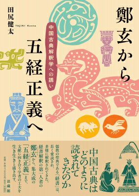 鄭玄から五経正義へ 中国古典解釈学への誘い / 田尻健太 【本】
