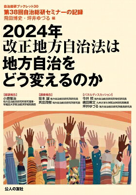 出荷目安の詳細はこちら内容詳細本書は2025年12月13日に行われた地方自治総合研究所主催「第38回自治総研セミナー「2024年改正地方自治法は地方自治をどう変えるのか」の記録です。　2024年改正法の内容をめぐっては、すでに多くの研究者がさまざまな問題点を指摘しており、当研究所でも月刊誌での掲載や昨年刊行したブックレット『「転回」する地方自治』上下巻において法制化にいたる政策過程、改正法の解題、関係者のインタビューを通じて、その論点を指摘してまいりました。それらで明らかになったのは、2000年分権改革を出発点として歩んできた地方自治が、今回の改正法によって、「ポイントの切り替え」どころではなく、ブックレットのタイトルにあるように一気に「転回」させられてしまう局面に立たされているということです。　ところが、改正から1年半が経過し、自治体関係者や研究者の間でも、当初の関心や問題意識が徐々に薄れてきているように思います。そこで、今回のセミナーでは、自治総研関係者が講師やパネリストを務め、改めてこの改正法の全体像の論点を再確認し、その上で指定地域共同活動団体をテーマとして、自治法改正について参加者の皆さんと問題意識を共有したいと思います。なお、指定地域共同活動団体に焦点を絞ることについては企画段階でずいぶんと議論しました。やはり3本のテーマを一体的に取り上げるべきではないかという意見もありました。しかし、＜1＞すでに広島市や真庭市などで条例化やその検討の動きが散見されるなど、制度の抽象的議論を超えて現場で制度が動き始めている。＜2＞行政による住民組織の下請け化の懸念の一方で、地域自治の強化の機会にもなりうるなど、制度の目的・効果・リスクについて幅広いみかたがあり、丁寧に議論する必要がある。＜3＞この法制化が住民自治のあり方そのものを問う、他の柱とは異なる重要な課題である、などの理由からテーマを限定したしだいです。（セミナー趣旨説明より）