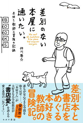 差別のない本屋に通いたい。 本好き教師の冒険の記録 / 仲川啓介 【本】
