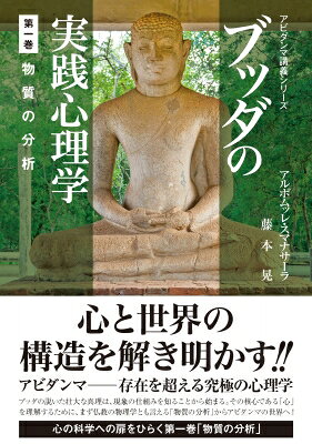 乐天商城 - ブッダの実践心理学 第1巻 物質の分析 アビダンマ講義シリーズ / アルボムッレ・スマナサーラ 【本】
