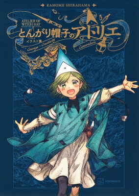 とんがり帽子のアトリエ イラスト集 / 白浜鴎 【本】