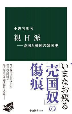 出荷目安の詳細はこちら内容詳細　植民地時代の対日協力者で「売国奴」とされた親日派。　独立後の韓国は「反民族行為処罰法」を制定し多数検挙するが、反日闘士だった初代大統領・李承晩は事実上廃案にする。国家機能維持のためには親日派の協力が必要であり実利を取ったのだ。そのため戦後も政治や軍の中枢を親日派は占め続けた。　だが民主化後、親日派への批判が始まる。21世紀以降は、政治がその清算を強く求め、「日帝強占下反民族行為真相糾明に関する特別法」を制定、民間でも『親日人名辞典』アプリが配信されるなど、子孫を含めた糾弾が続く。しかし、その内実は現代政治に強く影響され、「政治カード」として大きく変質している。　一見すると明確な利益が見出せない問題に、なぜ韓国は1945年の「解放」から80年にわたって莫大な労力を割いてきたのだろうか。親日派から描く韓国近現代史。