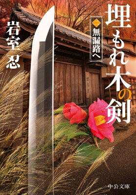 埋もれ木の剣 二 無漏路へ 中公文庫 / 岩室忍 【文庫】