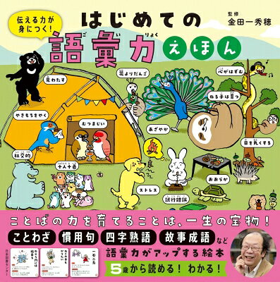 はじめての語彙力えほん 伝える力が身につく! / 金田一秀穂 【本】