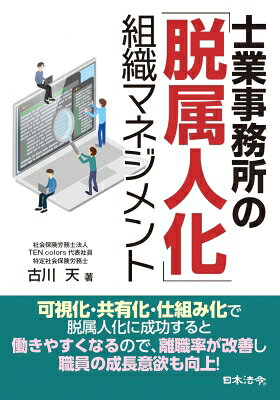 出荷目安の詳細はこちら内容詳細離職率60％超えをきっかけに事務所改革に取り組み、3年後には離職率0％を実現した経験に基づき、士業事務所の経営者はどのようなマネジメントを実践すべきかを解説。可視化・共有化を徹底する仕組みづくりによる脱属人化、自律的に成長する組織となるための育成支援を柱とした、実践的な手法がわかる。