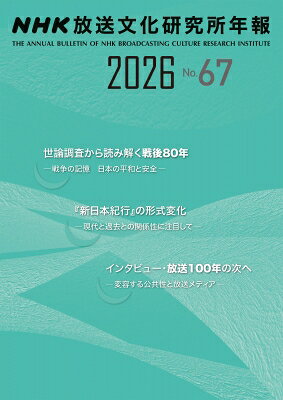NHK放送文化研究所年報 2026 第67集 / NHK放送文化研究所 【本】
