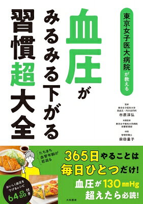 出荷目安の詳細はこちら内容詳細一日2本バナナを食べる。「三つの首」を温める。好きな歌をハミングする。スマホ片手に10分足湯する。片足立ちでふくらはぎを刺激する　など。365日やることは毎日ひとつだけ！血圧が130mmHg超えたら必読！たちまち血管年齢が若返る。おいしく血圧を下げるレシピ64品付き。目次&nbsp;:&nbsp;第1章　血圧がみるみる下がる新習慣/ 第2章　春の血圧習慣　3月／4月／5月/ 第3章　夏の血圧習慣　6月／7月／8月/ 第4章　秋の血圧習慣　9月／10月／11月/ 第5章　冬の血圧習慣　12月／1月／2月/ 第6章　高血圧の最新情報