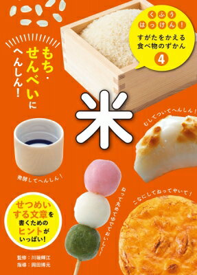 Agriculture - くふうはっけん!すがたをかえる食べ物のずかん 4 米　もち・せんべいにへんしん! / 川端輝江 【本】