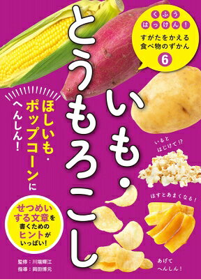 くふうはっけん!すがたをかえる食べ物のずかん 6 いも・とうもろこし　ほしいも・ポップコーンにへんしん! / 川端輝江 【本】