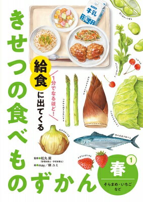 春 そらまめ・いちごなど 1分でなるほど! 給食に出てくる きせつの食べものずかん / 松丸奨 【本】