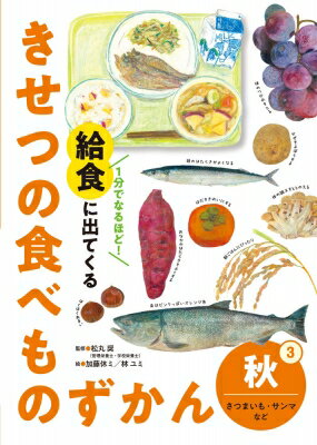 1分でなるほど!給食に出てくるきせつの食べものずかん 3 秋　さつまいも・サンマなど / 松丸奨 【本】