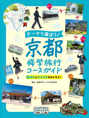 テーマで選ぼう!京都修学旅行コースガイド 2 歴史と日本文学をめぐろう! / 近畿日本ツーリスト 【本】