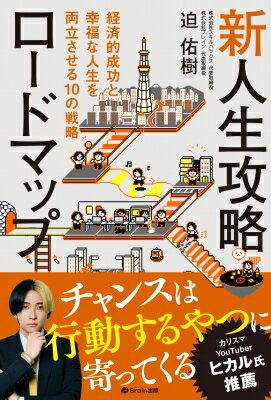 新人生攻略ロードマップ 経済的成功と幸福な人生を両立させる10の戦略 / 迫佑樹 【本】