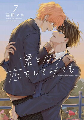 君となら恋をしてみても 7 花丸コミックス・プレミアム / 窪田マル 【本】