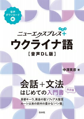 ニューエクスプレスプラス ウクライナ語 音声DL版 ニューエクスプレスプラス / 中澤英彦 【本】
