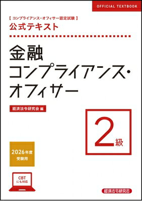 楽天市場】コンプライアンス オフィサー 公式テキストの通販