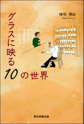 グラスに映る10の世界 / 桧垣博紀 【本】