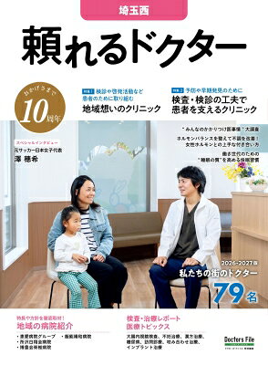 頼れるドクター 埼玉西 Vol.10 2026-2027版 / ドクターズ・ファイル編集部 【本】