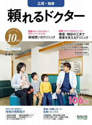 Other - 頼れるドクター 三河・知多 Vol.10 2026-2027版 / ドクターズ・ファイル編集部 【本】