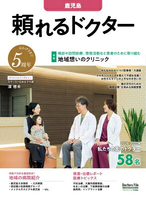 Other - 頼れるドクター 鹿児島 Vol.5 2026-2027版 / ドクターズ・ファイル編集部 【本】