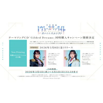 スタァライト九九組 / 【同時購入キャンペーン特典付き】『少女☆歌劇 レヴュースタァライト -The MUSICAL- 遙かなるエルドラド』テーマソングCD「Gilded Dreams」【Sal ver.】＋【Ale ver.】 【CD Maxi】