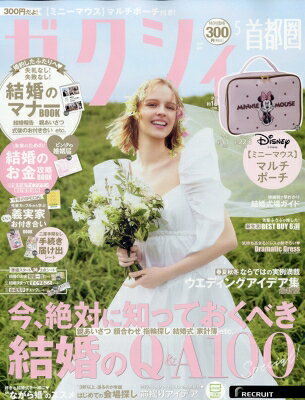 ゼクシィ首都圏版 2026年 5月号 / ゼクシィ 【雑誌】
