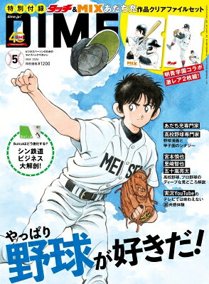 DIME (ダイム) 2026年 5月号【特別付録：『タッチ』＆『MIX』あだち充クリアファイルセット】 / DIME編集部 【雑誌】