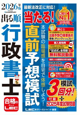 出る順行政書士当たる!直前予想模試 2026年版 出る順行政書士シリーズ / 東京リーガルマインド LEC総合研究所 行政書士試験部 【全集・双書】