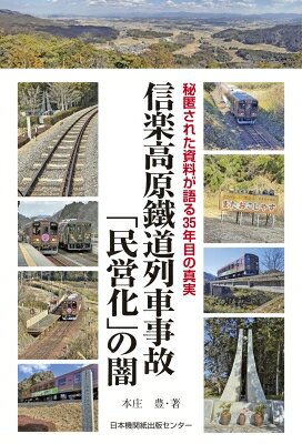 信楽高原鐵道列車事故「民営化」の闇 秘匿された資料