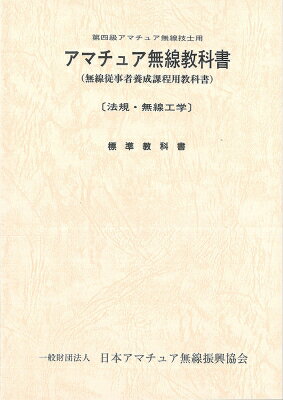 アマチュア無線教科書 第四級アマチュア無線技士用 無線従事者養成課程用教科書 / 日本アマチュア無線振興協会 【本】