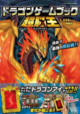 ドラゴンゲームブック 超脳王 -炎帝竜からの挑戦状- ドラゴンドリルgames / 篠原菊紀 【本】