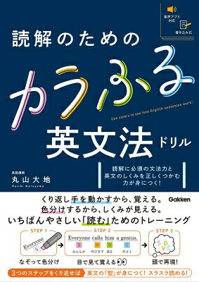 出荷目安の詳細はこちら内容詳細長文読解に繋がる英文法の超基礎を「色塗り」を通じて徹底演習！SVOCの振り方から丁寧に学べる書き込み式問題集。1見開き1テーマで、構文解析の手順を身に着ける！日本語と英語の語順の違いも意識できる練習問題も。別冊で復習も万全！