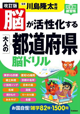 改訂版 脳が活性化する 大人の都道府県脳ドリル 元気脳練習帳 / 川島隆太 【本】