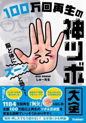 脳と体にズーンと効く!100万回再生の神ツボ大全 / しゅー先生 【本】