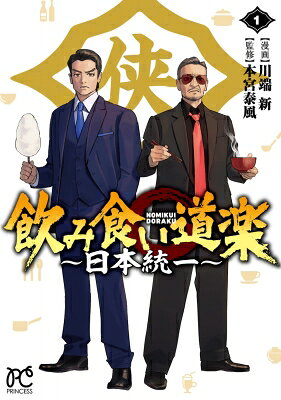 飲み食い道楽 -日本統一- 1 プリンセス・コミックス / 川端新 【コミック】
