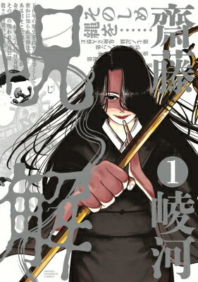 乐天商城 - 呪解 1 少年チャンピオン・コミックス / 齋藤崚河 【コミック】