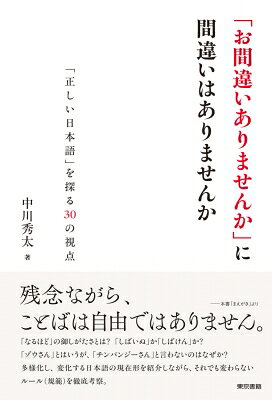出荷目安の詳細はこちら内容詳細身近な事例から日本語のルールを徹底考察。“残念ながら、ことばは自由ではありません。”——本書「まえがき」より「なるほど」の御しがたさとは？　「しばいぬ」か「しばけん」か？　「ゾウさん」とはいうが、「チンパンジーさん」と言わないのはなぜか？多様化し、変化する日本語の現在形を紹介しながら、それでも変わらないルール（規範）を徹底考察。山口仲美（日本語学者）さん推薦！「湖」「沼」「池」、どんな意味の違いがある？　日本語の意味や使い方、そして発音や表記に関する30のテーマを設け、著者の考え方や提案が示される。そこに、あなたも参加する。そんな楽しさを秘めた絶好の著作。