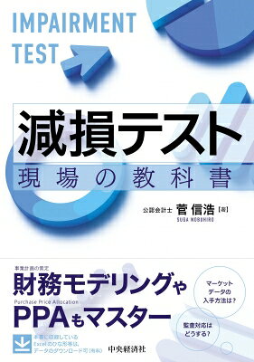 減損テスト 現場の教科書 / 中央経済社 【本】...