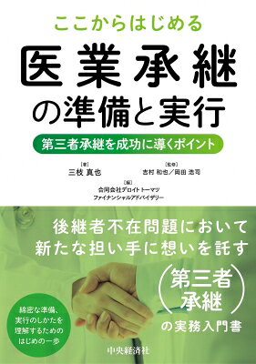 Other - ここからはじめる医業承継の準備と実行 第三者承継を成功に導くポイント / 吉村和也 【本】