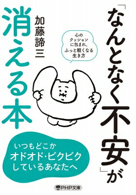 心の免疫力がある人の習慣(仮) Php文庫 / 加藤諦三 カトウタイゾウ 【文庫】