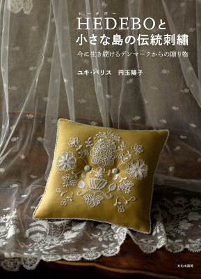 Hedeboと小さな島の伝統刺繍 今に生き続けるデンマークからの贈り物 / ユキ・パリス 【本】