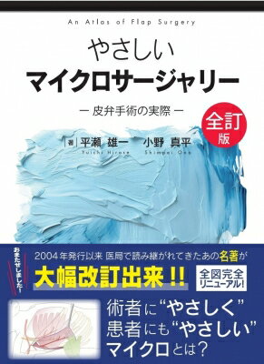 やさしいマイクロサージャリー 皮弁手術の実際 / 平瀬雄一 【本】