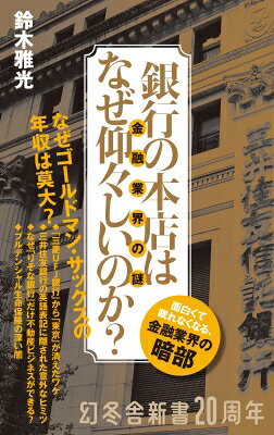 銀行の本店はなぜ仰々しいのか? 金融業界の謎 幻冬舎新書 / 鈴木雅光 【新書】