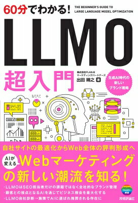 60分でわかる! LLMO 超入門 / 出田晴之 【本】