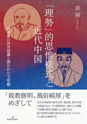 出荷目安の詳細はこちら内容詳細「政教修明、風俗純厚」をめざして。近代中国最初の駐外公使・郭嵩〓。清末中国の混迷のなか、その開明的かつ優れた文明観で危機の時代と格闘した人物である。彼の思想的基盤は如何なるものだったのか、その核心を解明する。目次&nbsp;:&nbsp;序章　「理勢」から読み解く郭嵩〓—西洋認識と文明観の思想的基盤/ 第1部　王夫之における「理勢」的思惟様式の理論構造（王夫之の「理勢」論/ 王夫之の「理勢」論と歴史認識）/ 第2部　郭嵩〓の外交論における「理勢」的展開—世界秩序認識の拡張（郭嵩〓の外交論1—歴史考察を中心に/ 郭嵩〓の外交論2—外交実践を中心に）/ 第3部　郭嵩〓の政治論・文明論における「理勢」的展開—開かれた文明観の確立（郭嵩〓の「公論」理解/ 郭嵩〓の「政教風俗」論と文明観）/ 終章　「理勢」的思惟様式の近代における展開—儒教伝統の内発的変容と普遍的文明への展望