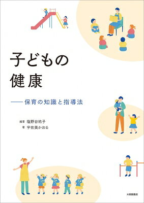 子どもの健康 保育の知識と指導法