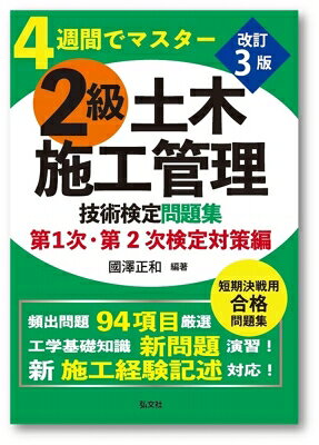 Construction Engineering - 4週間でマスター　2級土木施工管理技術検定問題集　第1次・第2次検定対策編 国家・資格シリーズ / 國澤正和 【本】